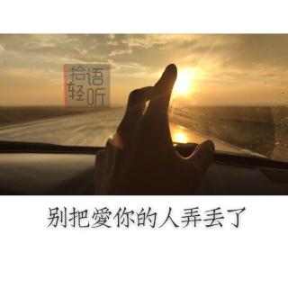 【拾语轻听】别把爱你的人弄丢了