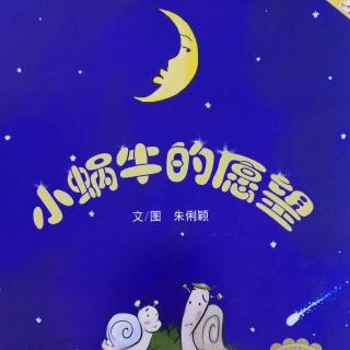 【迪宝教育 】 睡前故事：《小蜗牛的愿望》