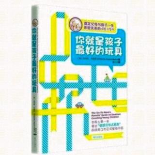 【你就是孩子最好的玩具】第四章-2、3岁：建立亲密关系的关键时期