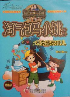 8淘气包马小跳系列之《笨女孩安琪儿》