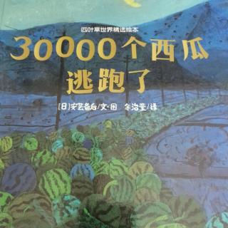 小艾姐姐讲故事30000个西瓜逃跑了