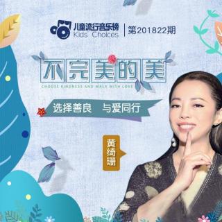 黄绮珊演绎《不完美的美》诠释爱的奇迹