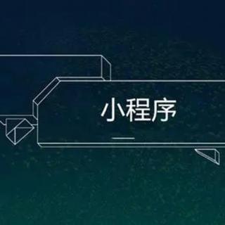 【听闻区块链】微信区块链小程序 “小协议”回归搁浅