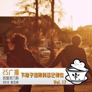 下辈子如果我还记得你 By.我爱龙门阵 2018 Vol.17