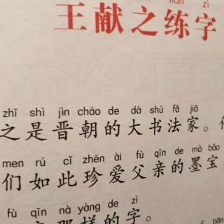 王献之练字