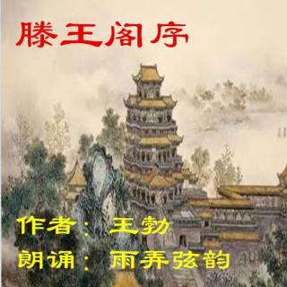 滕王阁序