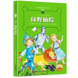 【爱丽丝读童书】绿野仙踪