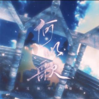 何以歌（附戏腔）《魔道祖师》广播剧主题曲