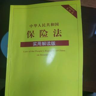 第217期    保险法对保险公司经营主体资格和设立条件的规定