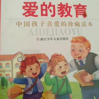 爱的教育《同学们》