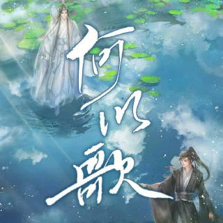 『魔道祖师』何以歌