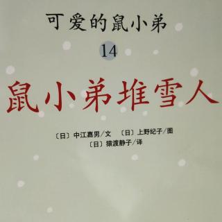 鼠小弟堆雪人