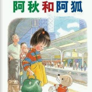 大自然幼儿园倩倩老师讲故事《阿秋和阿狐》