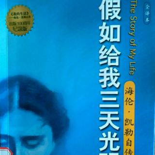 假如给我三天光明 第二张 信心与希望——洁白的世界