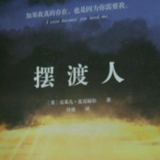 摆渡人Chapter7