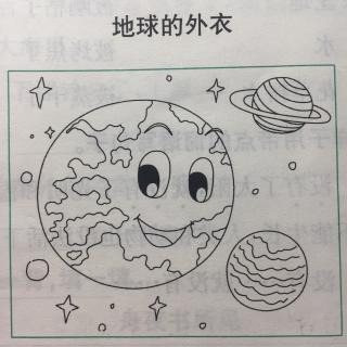 地球的外衣