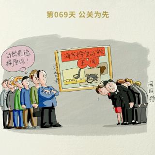 069 公关为先-一件事儿，捡好听的说