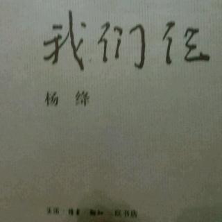 《我们仨》我一个人思念我们仨（六）