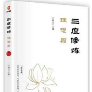 《三度修炼》理想篇——成为杰出的管理者（六）