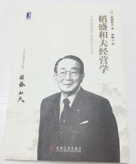 《稻盛和夫经营学》 第三章：阿米巴经营带来企业持续发展