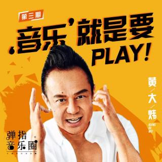 黄大炜 － 音乐就是要PLAY！第3期