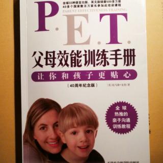 《PET父母效能手册》第十二章（上）