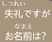 失礼ですが  お名前は❓