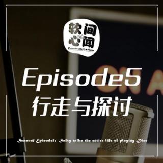 180612 软间心闻EP5: 行走与探讨