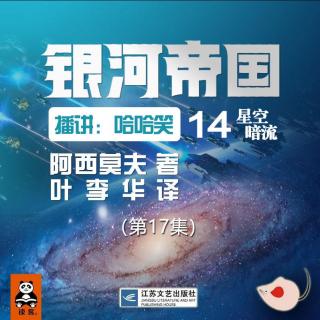 银河帝国（14）星空暗流_17