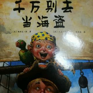 《千万别去当海盗》作者:小路和老路