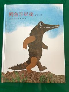 夏天妈妈讲故事→《鳄鱼哥尼流》