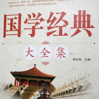 国学经典大全集――诗经：齐风篇之鸡鸣