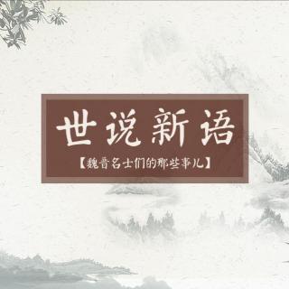 趣说《世说新语》第四十八期:东床快婿