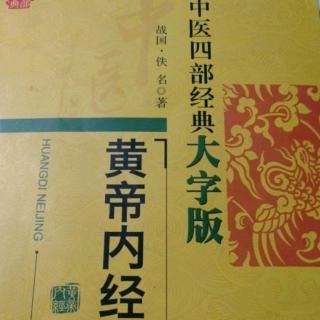 黄帝内经——平人气象论篇第十八