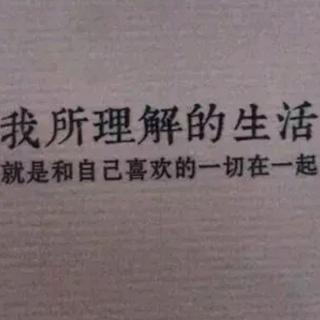 生活的唯一目的就是取悦自己