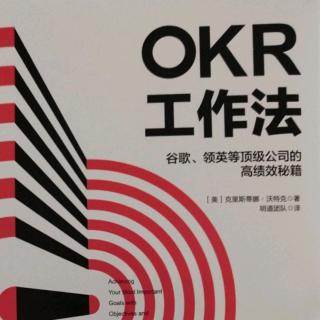 《OKR工作法》序