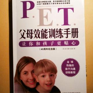 《PET父母效能手册》第十二章（下）