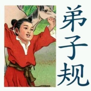 弟子规-②父母呼