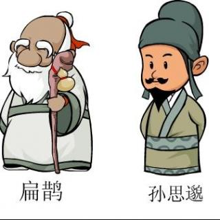 百家姓：孙思邈与乌鸦汤