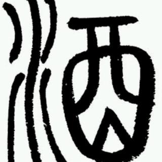 汉字文化191‘酒’字的注解