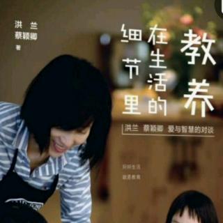 《教养在生活的细节里》明露-part3-孩子的错与罚（来自FM81807594)