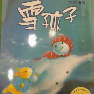 雪孩子