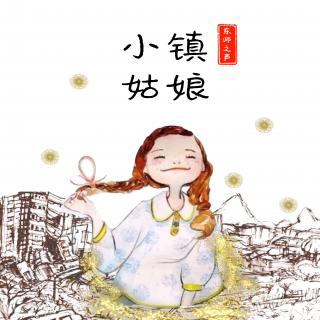 【东师之声】广播剧《小镇姑娘》