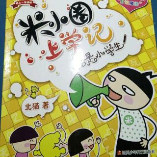 《米小圈上学记》我是小学生