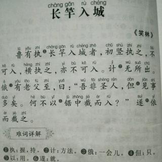 长竿入城文言文图片