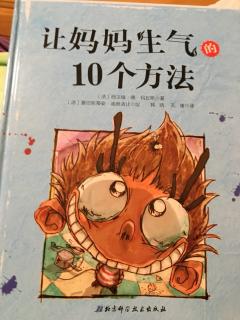 让妈妈生气的10个方法