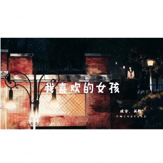 【晚安·关院】我喜欢的女孩（NJ刘雨晴）