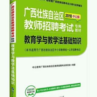 教师公开招聘，教育学与教学法，第三章第二节