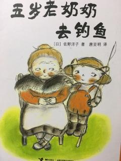 五岁老奶奶去钓鱼