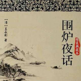 《围炉夜话》210